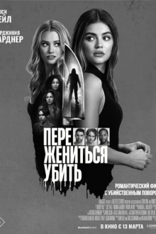 Переспать, жениться, убить